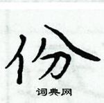 周炳元寫的硬筆楷書份