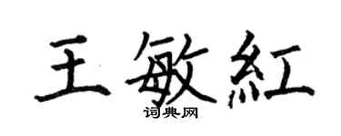 何伯昌王敏紅楷書個性簽名怎么寫