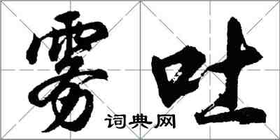 胡問遂霧吐行書怎么寫