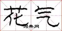 柯春海花氣隸書怎么寫