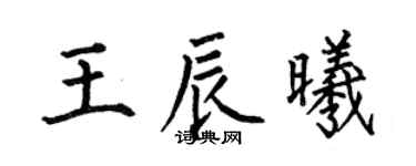 何伯昌王辰曦楷書個性簽名怎么寫