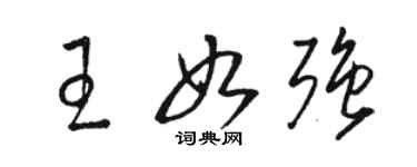 駱恆光王如強草書個性簽名怎么寫