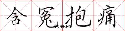 田英章含冤抱痛楷書怎么寫