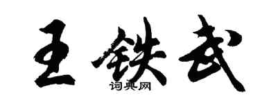 胡問遂王鐵武行書個性簽名怎么寫