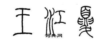 陳墨王江夏篆書個性簽名怎么寫