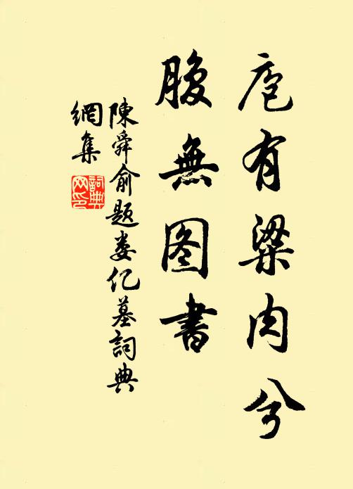 不知何補報，安坐恐難當 詩詞名句