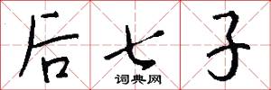 後七子怎么寫好看