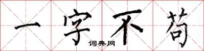 何伯昌一字不苟楷書怎么寫