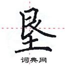 田英章寫的硬筆楷書墾