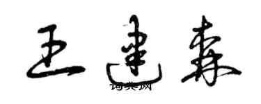 曾慶福王建森草書個性簽名怎么寫