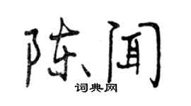 曾慶福陳聞行書個性簽名怎么寫