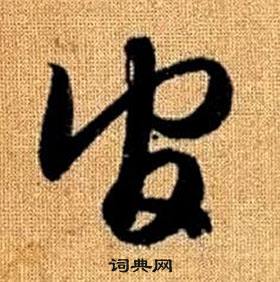 趙孟頫真草千字文中官的寫法