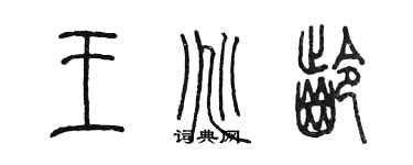 陳墨王兆齡篆書個性簽名怎么寫