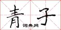 侯登峰青子楷書怎么寫
