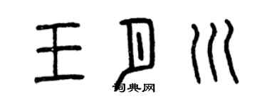 曾慶福王月川篆書個性簽名怎么寫