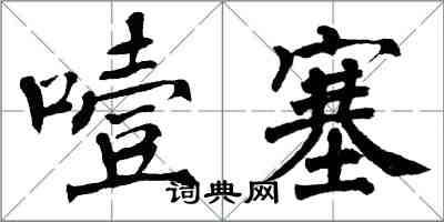 翁闓運噎塞楷書怎么寫