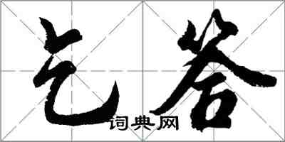 胡問遂乞答行書怎么寫