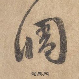 邊武千字文中調的寫法