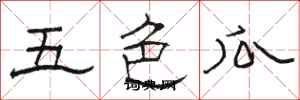 駱恆光五色瓜隸書怎么寫