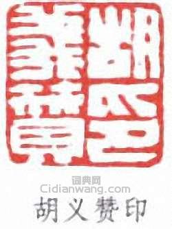 “胡義贊印”篆刻印章