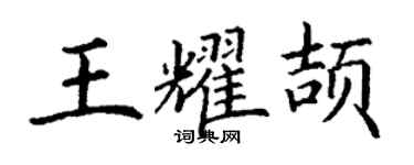 丁謙王耀頡楷書個性簽名怎么寫
