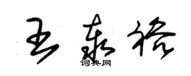 朱錫榮王泰裕草書個性簽名怎么寫