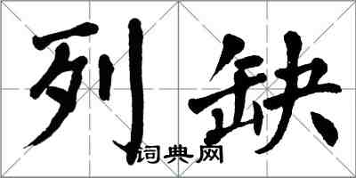 翁闓運列缺楷書怎么寫