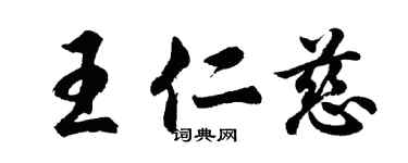 胡問遂王仁慈行書個性簽名怎么寫