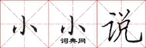 田英章小小說楷書怎么寫