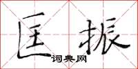 黃華生匡振楷書怎么寫