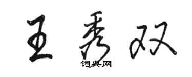 駱恆光王秀雙行書個性簽名怎么寫