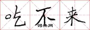 侯登峰吃不來楷書怎么寫