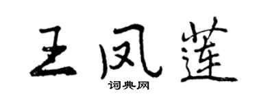 曾慶福王鳳蓮行書個性簽名怎么寫