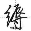 田英章寫的硬筆行書縟