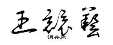 曾慶福王競藝草書個性簽名怎么寫