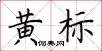 荊霄鵬黃標楷書怎么寫