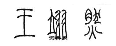 陳墨王翊然篆書個性簽名怎么寫