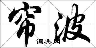 胡問遂簾波行書怎么寫