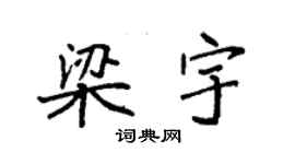 袁強梁宇楷書個性簽名怎么寫