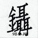 白克儉寫的硬筆楷書鑷