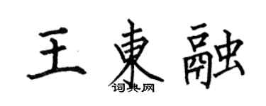 何伯昌王東融楷書個性簽名怎么寫