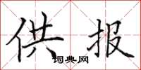 田英章供報楷書怎么寫