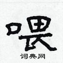 林少明寫的硬筆隸書餵