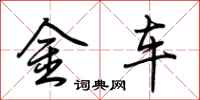 荊霄鵬金車行書怎么寫