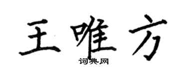 何伯昌王唯方楷書個性簽名怎么寫