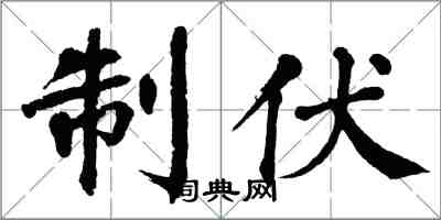 翁闓運制伏楷書怎么寫