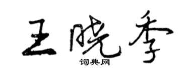 曾慶福王曉季行書個性簽名怎么寫