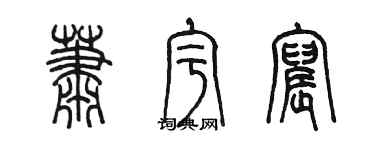 陳墨蕭宇宸篆書個性簽名怎么寫