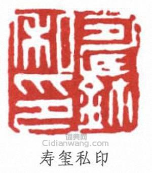 壽石工的篆刻印章壽璽私印