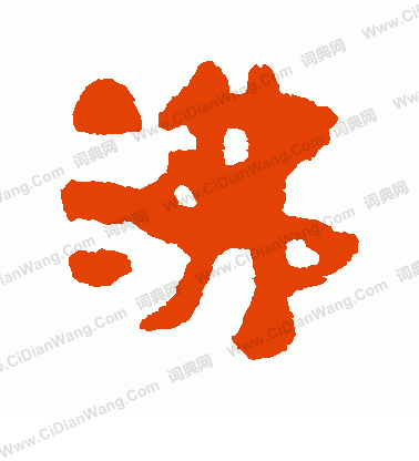 馬王堆帛書寫的沸